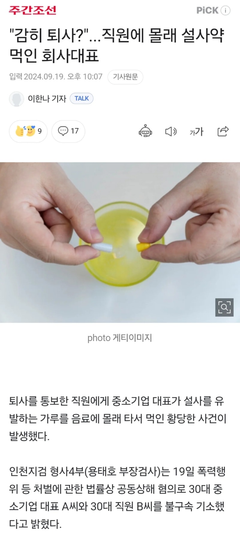 퇴사 통보한 직원에게 설사약 몰래 먹인 회사대표