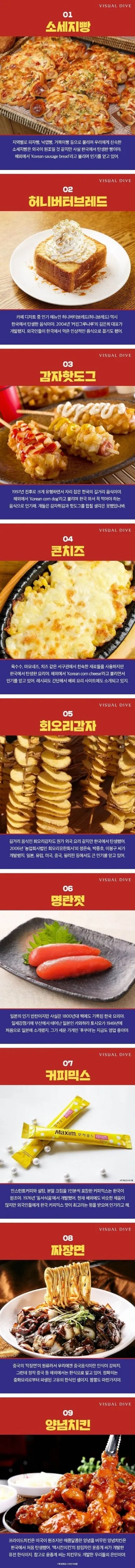 한국에서 탄생한 9가지 음식