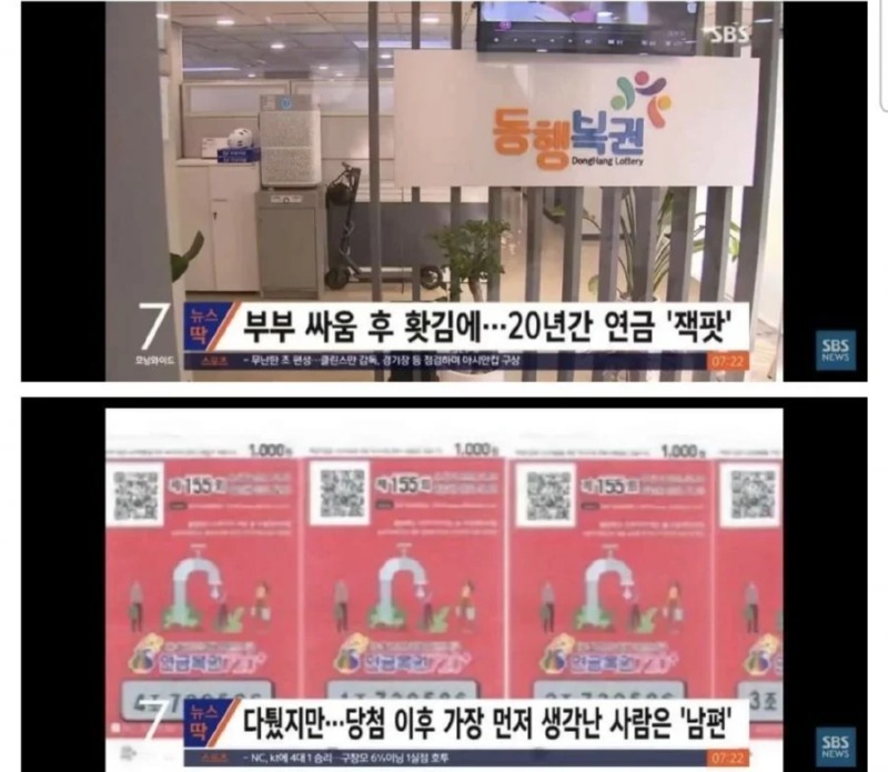부부싸움 후 홧김에 산 복권 결과