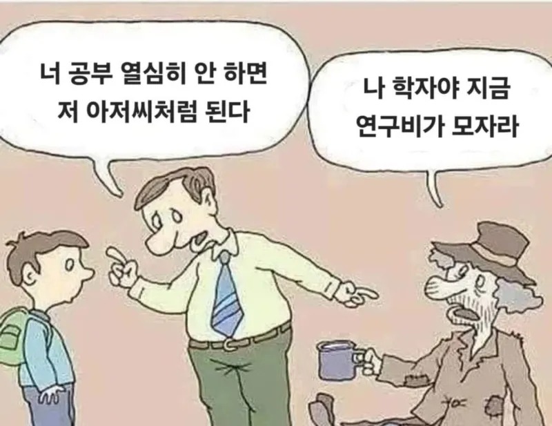 공부 안하면 저 아저씨 처럼 된다