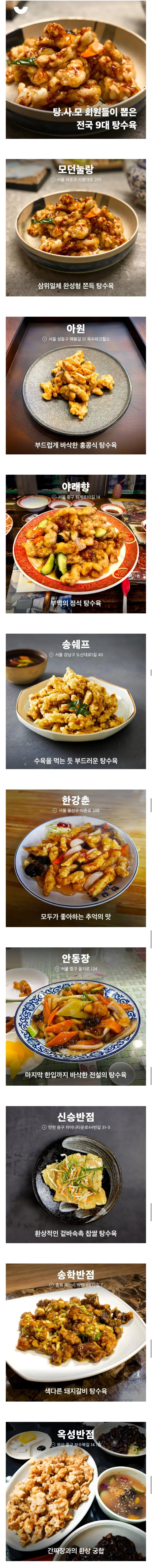 전국 탕사모 회원들이 뽑으신 탕수육 맛집!