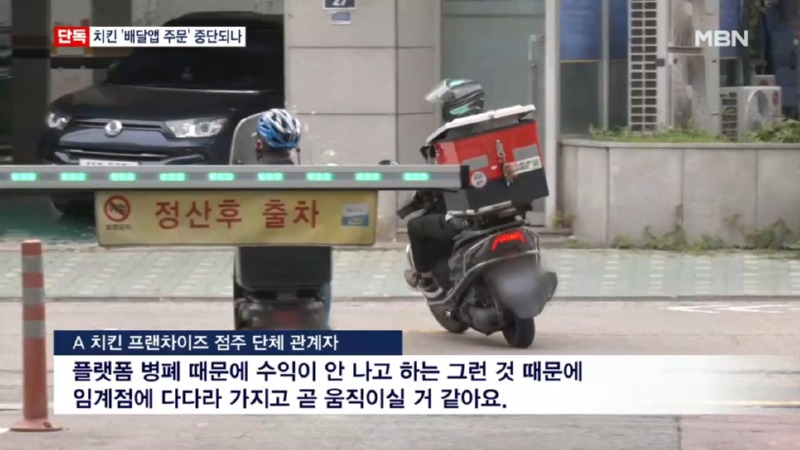 5대 치킨프랜차이즈, 배민 거부 예고! 