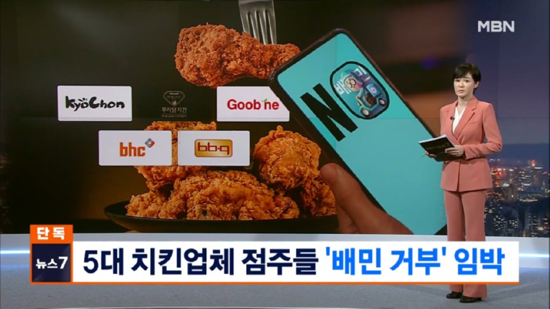  5대 치킨프랜차이즈, 배민 거부 예고! 