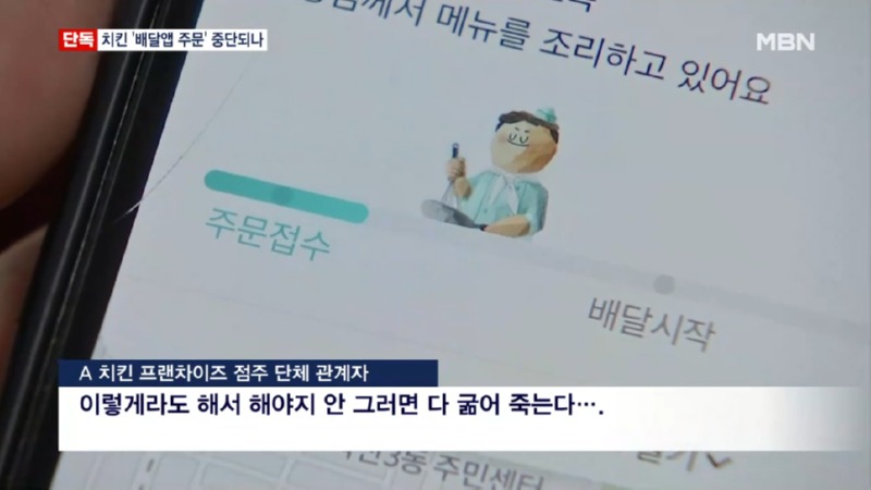  5대 치킨프랜차이즈, 배민 거부 예고! 
