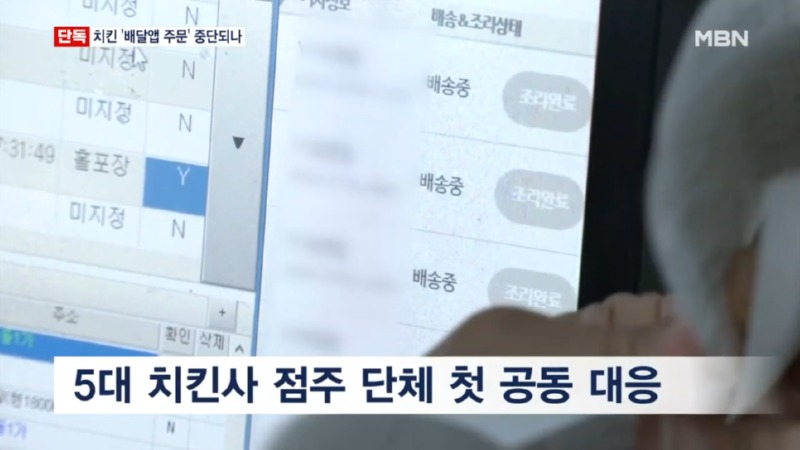  5대 치킨프랜차이즈, 배민 거부 예고! 