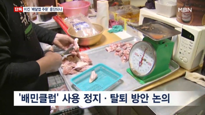  5대 치킨프랜차이즈, 배민 거부 예고! 