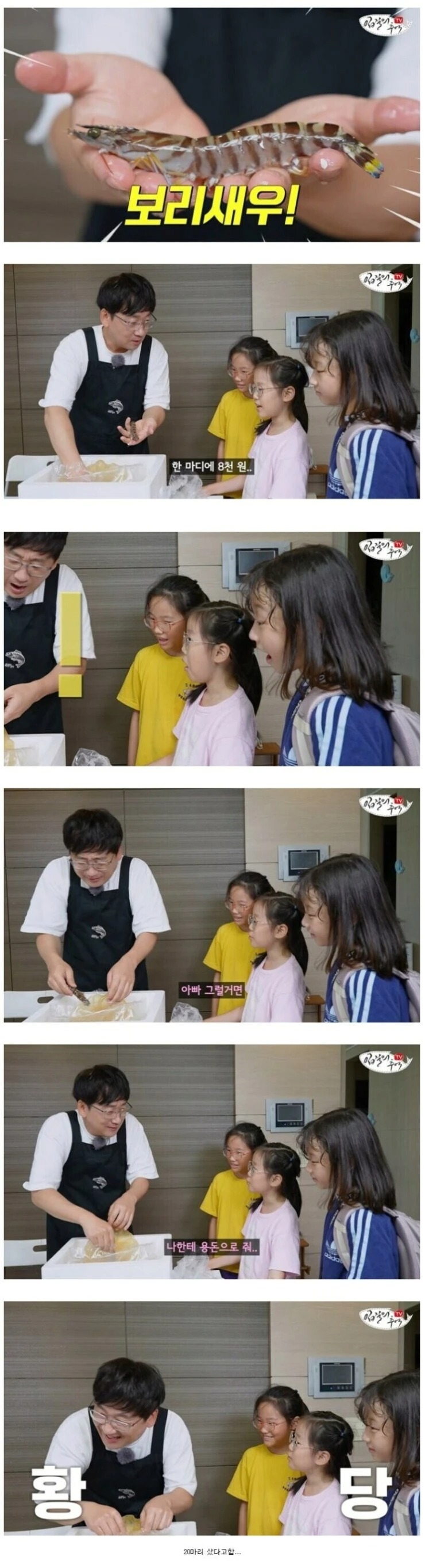 한마리에 8000원짜리 새우를 사온 아빠를 본 딸의 반응