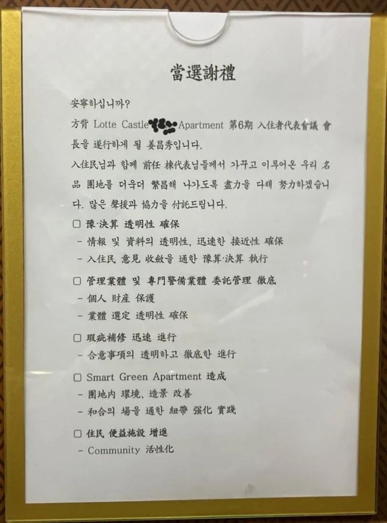 서초구 방배동 아파트 입주자 대표 회장 당선인사 