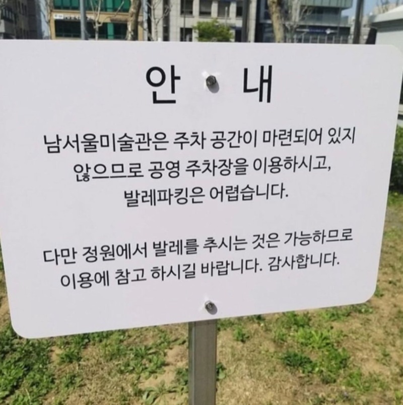 남서울미술관에서 허용되는 행위 