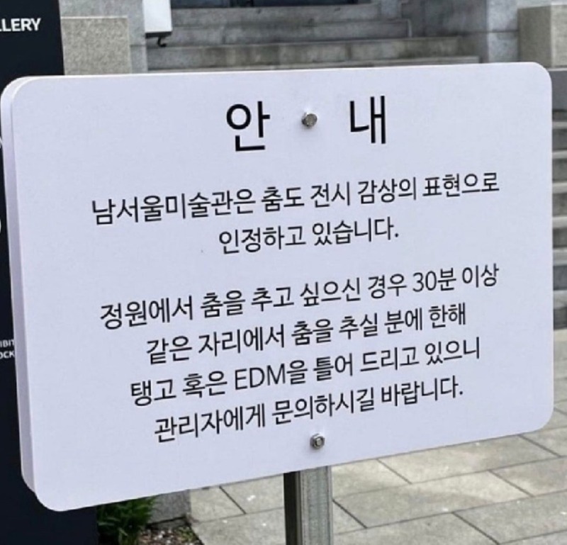 남서울미술관에서 허용되는 행위 