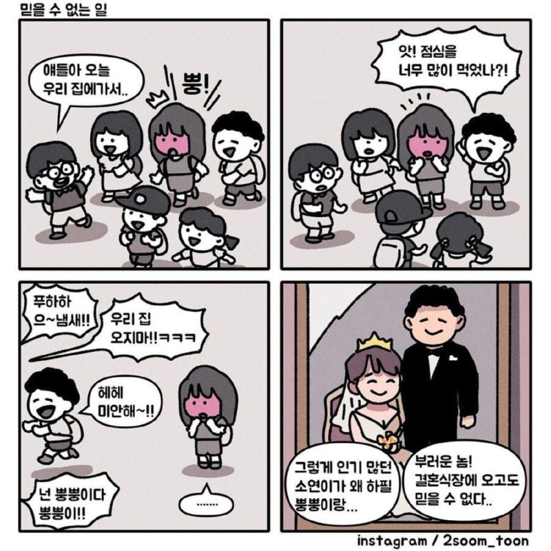 인기 많은 소연이가 뿡뿡이랑 결혼한 이유 