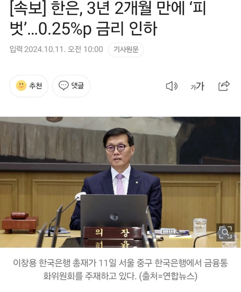 한은, 3년 2개월만에 금리 인하 