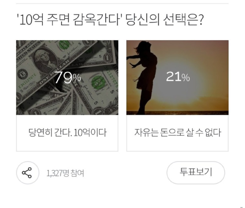 10억 주면 감옥 간다 안간다 