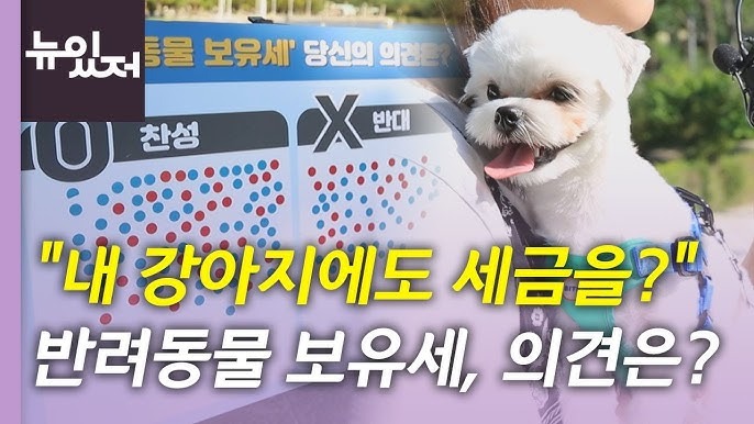 반려동물 보유세에 대한 고찰. (장문주의) 