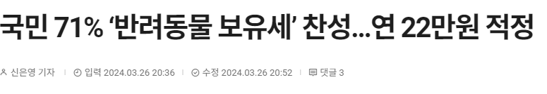 반려동물 보유세에 대한 고찰. (장문주의) 