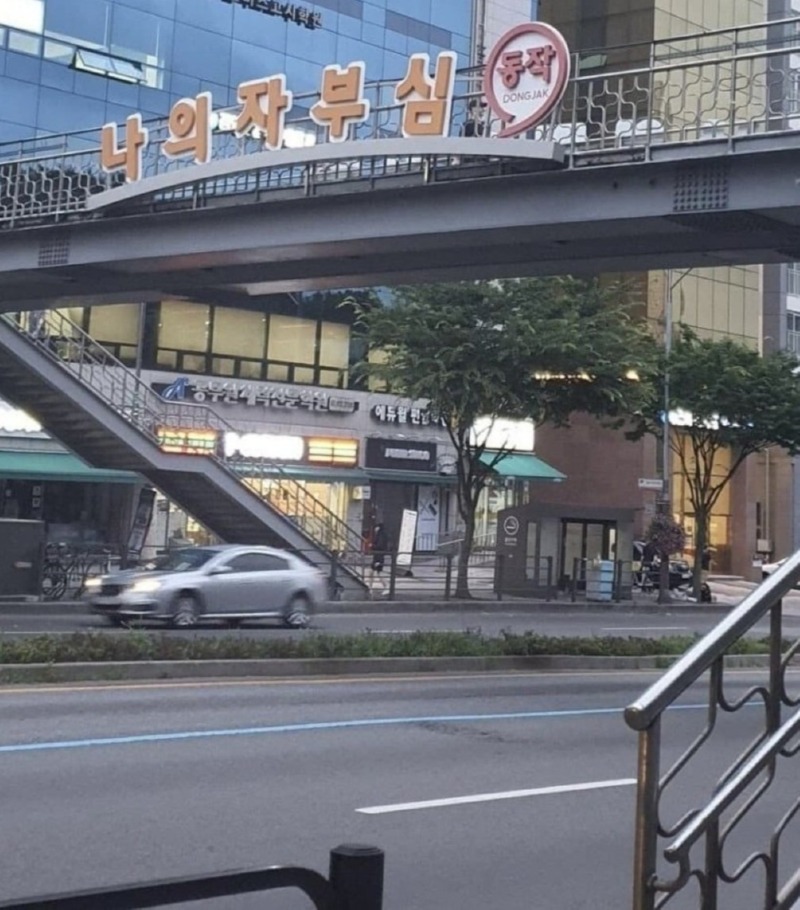 의자 부시고 자랑하는 동네 