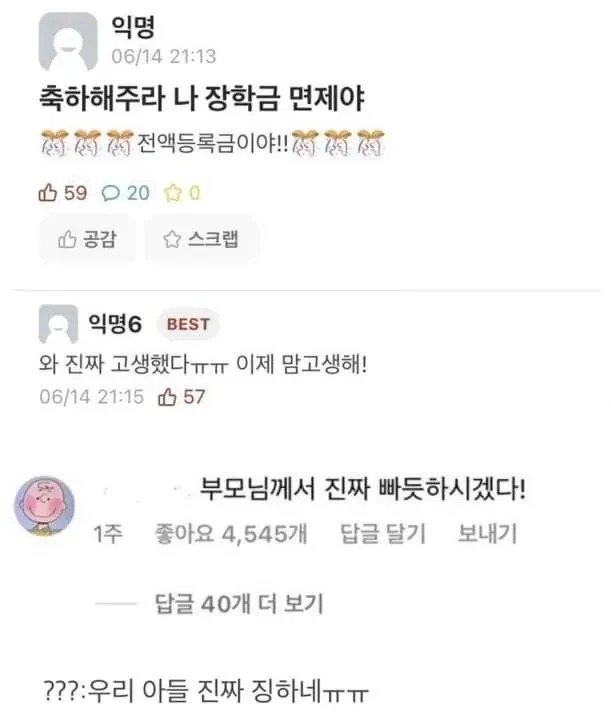 축하해주라 나 장학금 면제야