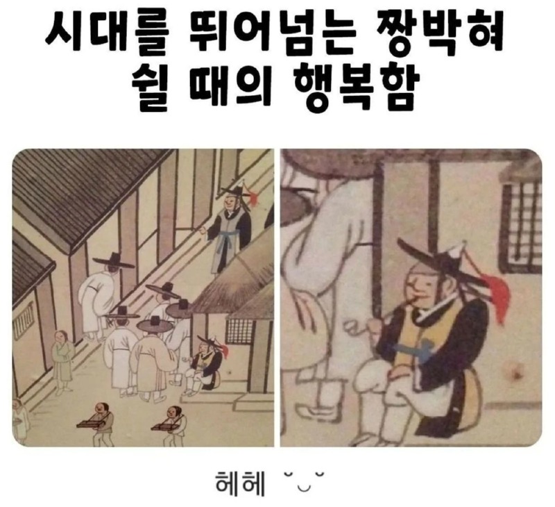 시대를 뛰어 넘는 행복함