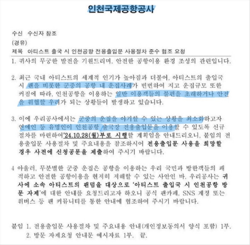 인천공항, 연예인 전용 출입문 생긴다..? 