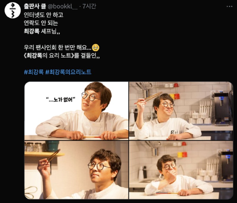 출판사가 애타게 찾고있다는 최강록 쉐프님 근황... 
