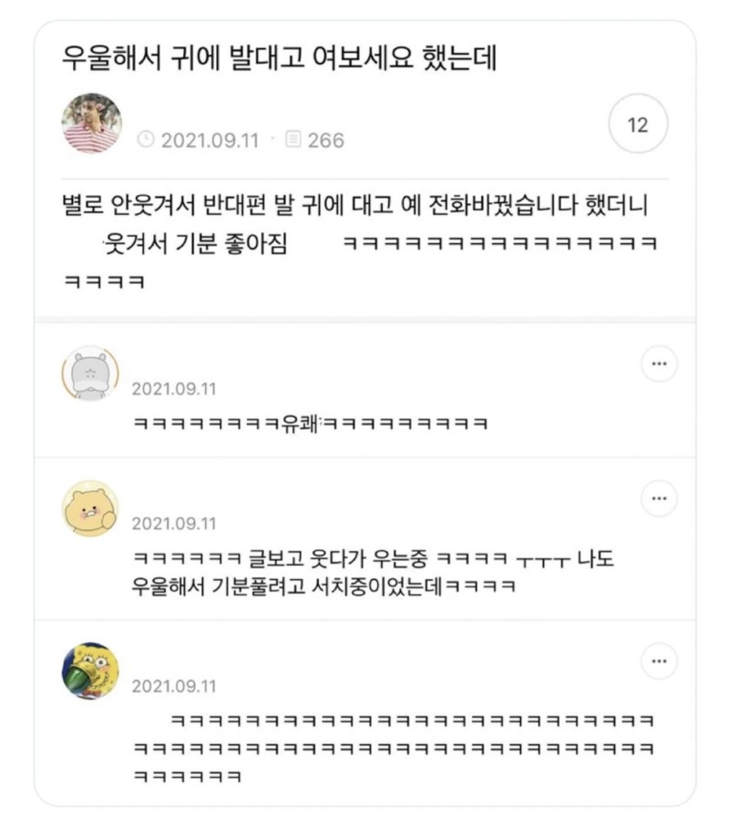 우울해서 귀에 발 대고 여보세요 했는데..