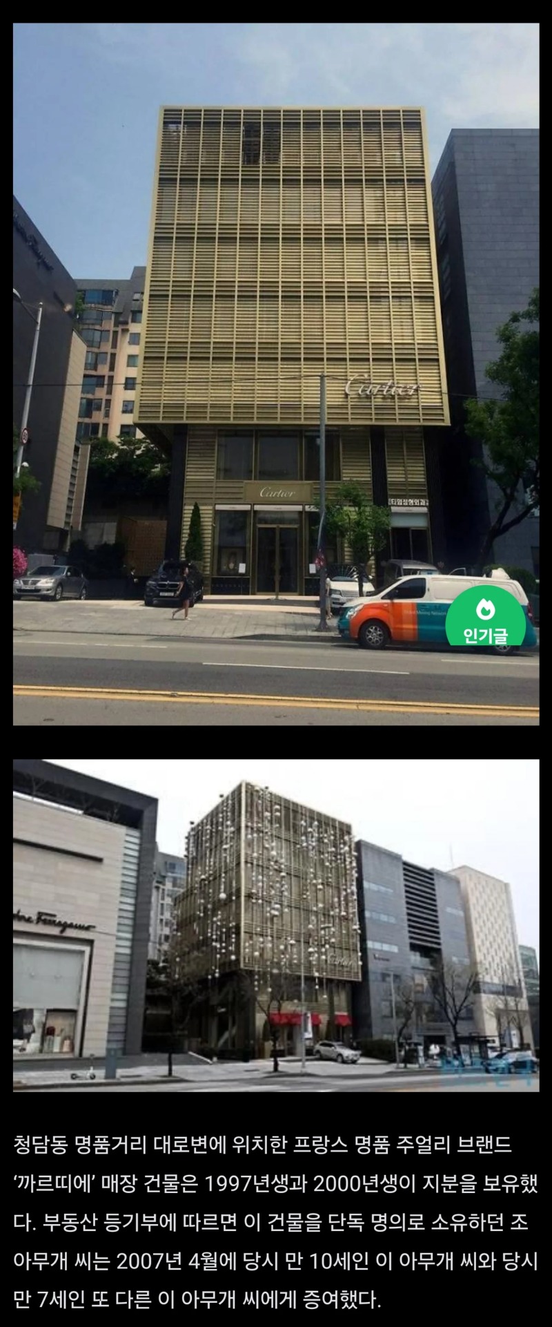 청담동 까르띠에 건물주 나이 