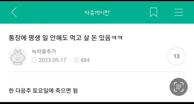 통장에 평생 일 안해도 먹고 살 돈있음