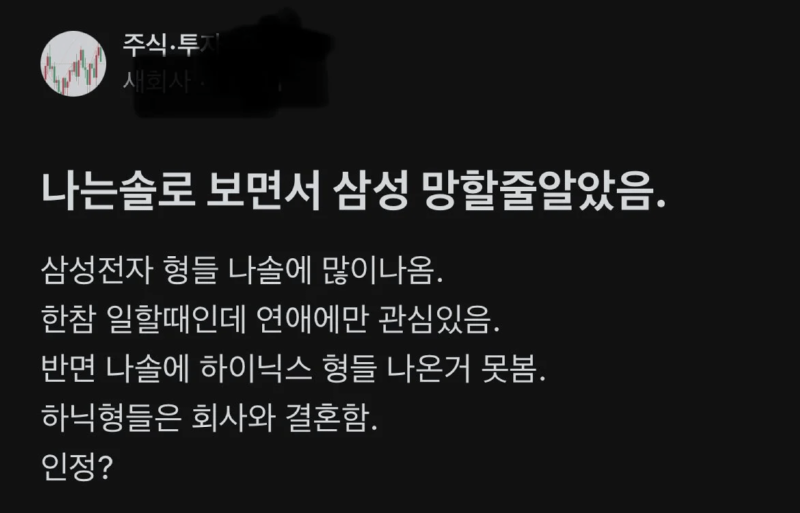 나는솔로를 보고 삼성의 위기를 맞춘 사람 