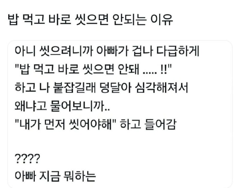 밥 먹고 바로 씻으면 안되는 이유