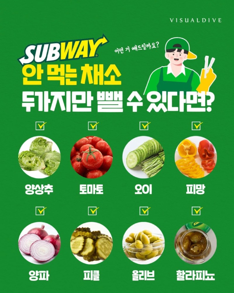 서브웨이에서 안 먹는 채소 두 가지만 뺄수 있다면??