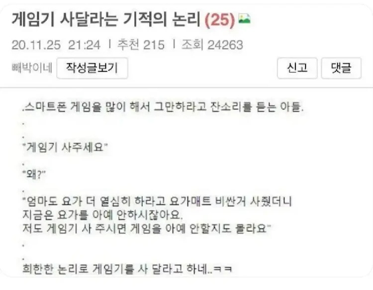 게임기 사 달라는 기적의 논리