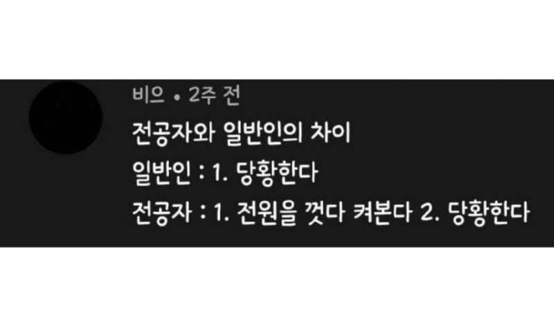 전공자와 비전공자의 차이 
