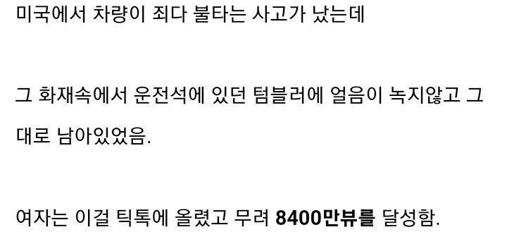 화재 속 살아남은 텀블러 