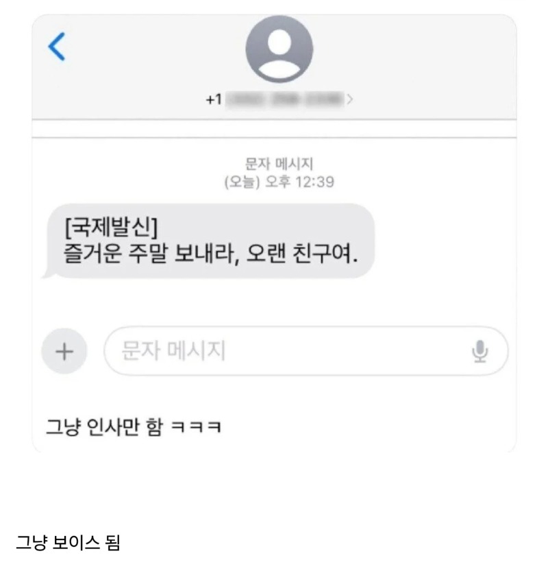 이제는 피싱도 안하는 국제문자 근황