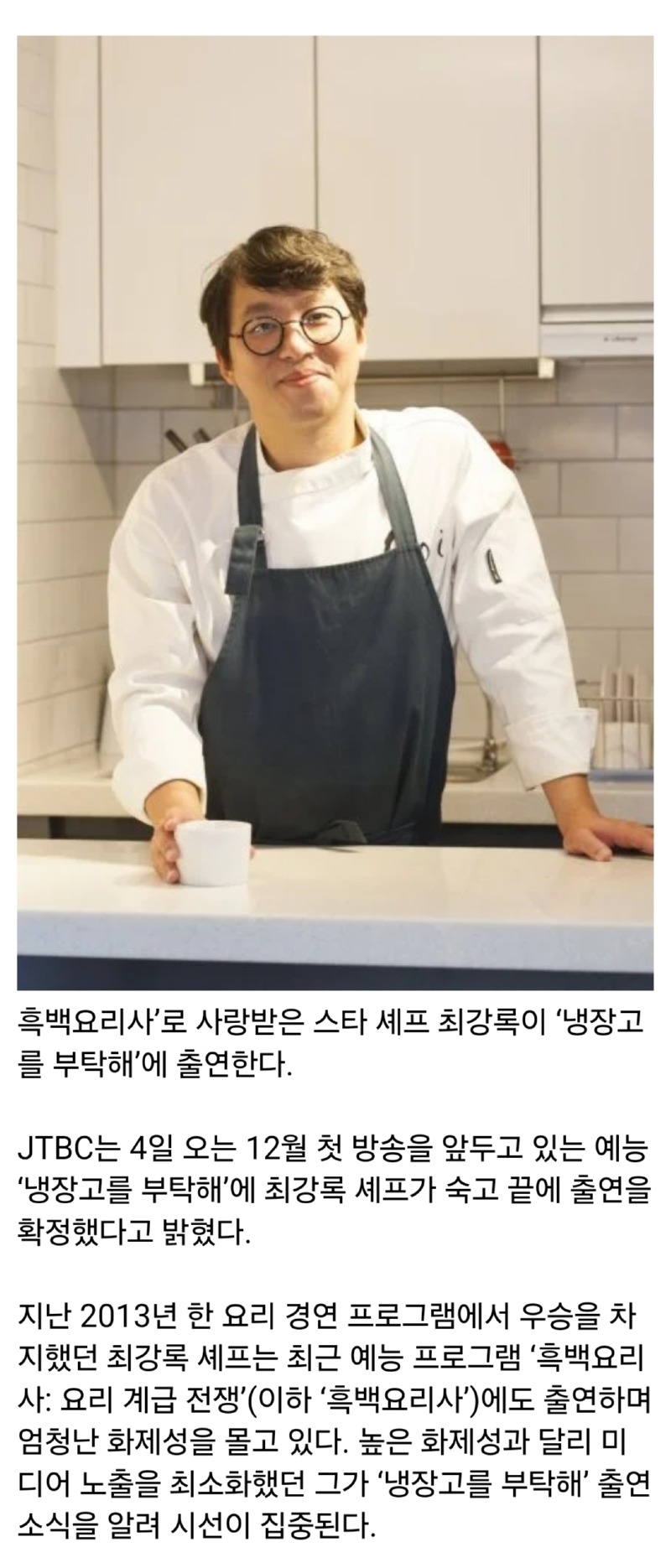 최강록 쉐프, 냉장고를 부탁해 출연 확정!  