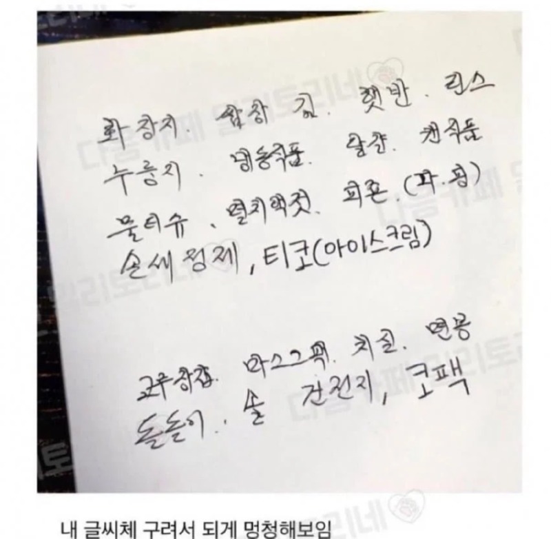 엄마의 장보기 리스트에 몰래 끼워넣기 