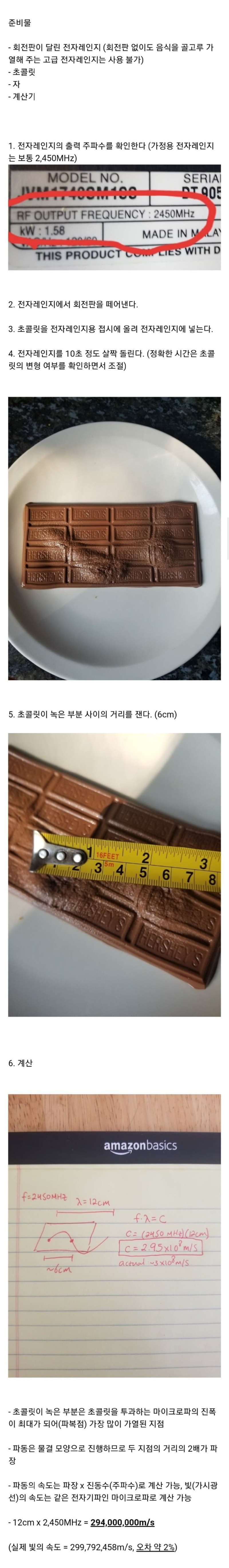 전자레인지로 빛의 속도 계산하기 