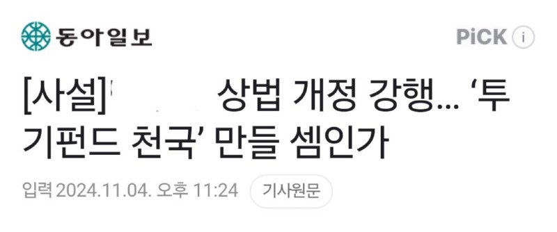 금투세 폐지 후 상법 개정 추진에 다급해진 분들 근황