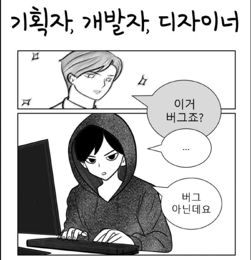 기획자 vs 개발자 vs 디자이너 