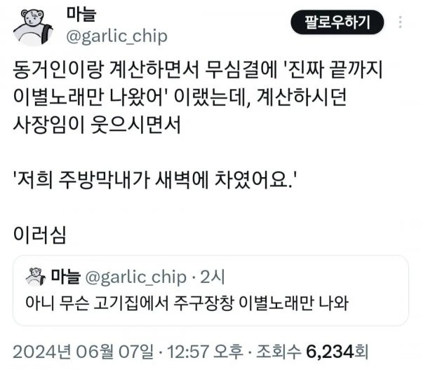 고깃집에서 이별 노래만 틀어 준 이유