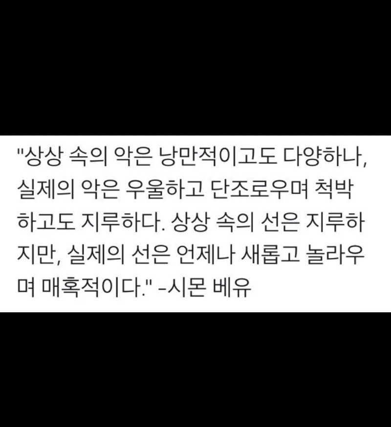 악은 뻔하지만, 선은 예상치못하고 새롭다 