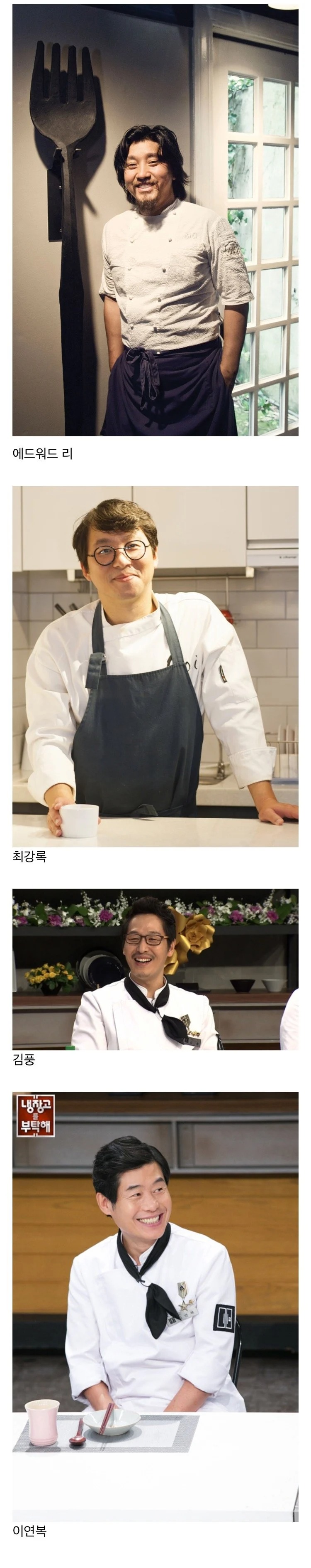 현재까지 냉부해 확정된 쉐프들 