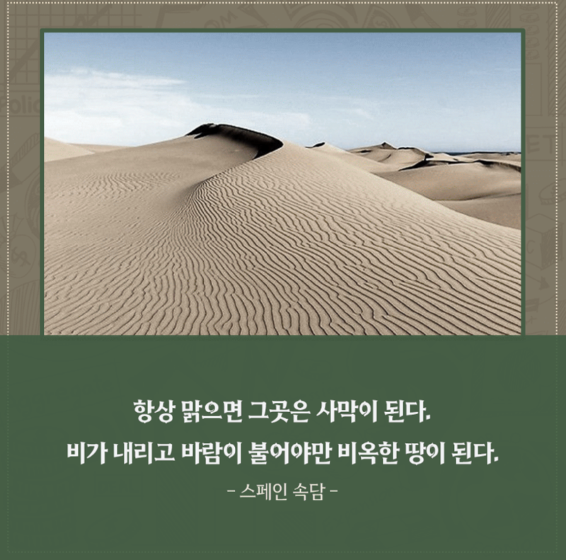 항상 맑으면 그 곳은 사막이 된다. 