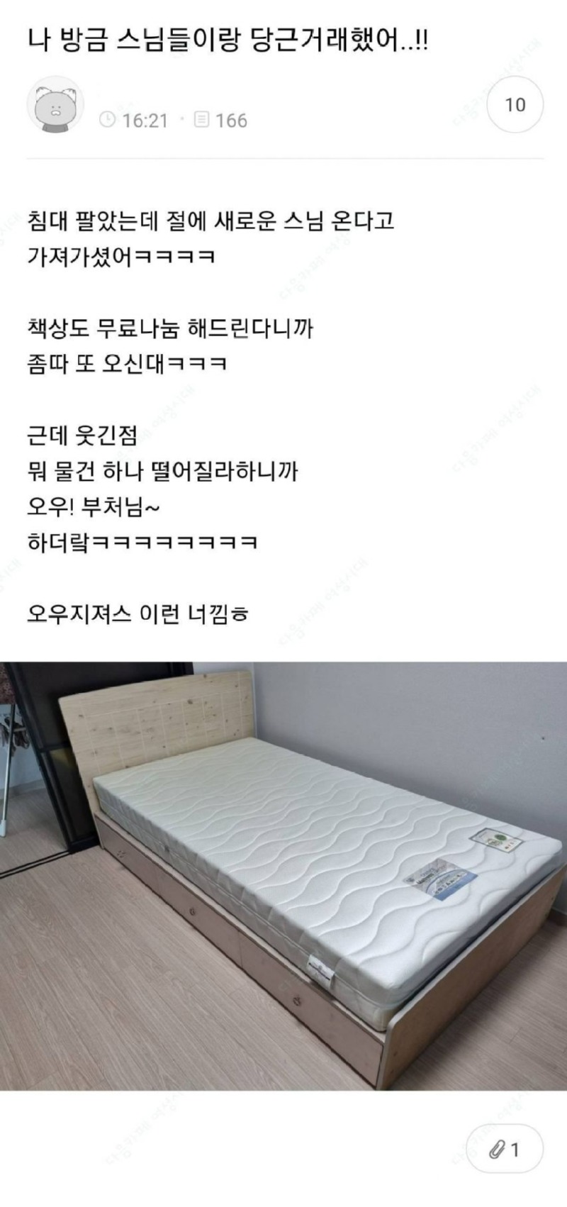 방금 스님들이랑 당근거래했어!!