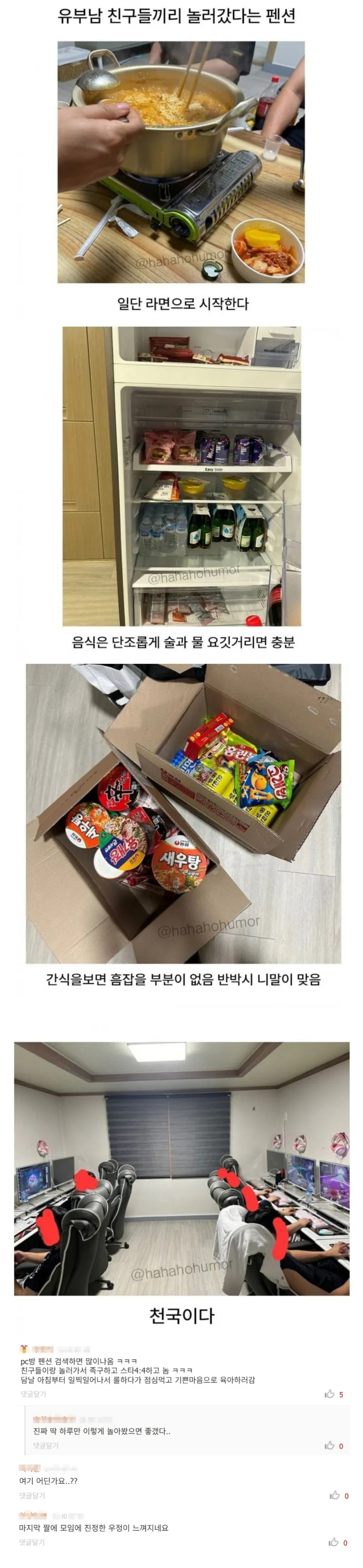 유부남 친구들끼리 놀러 갔다던 펜션