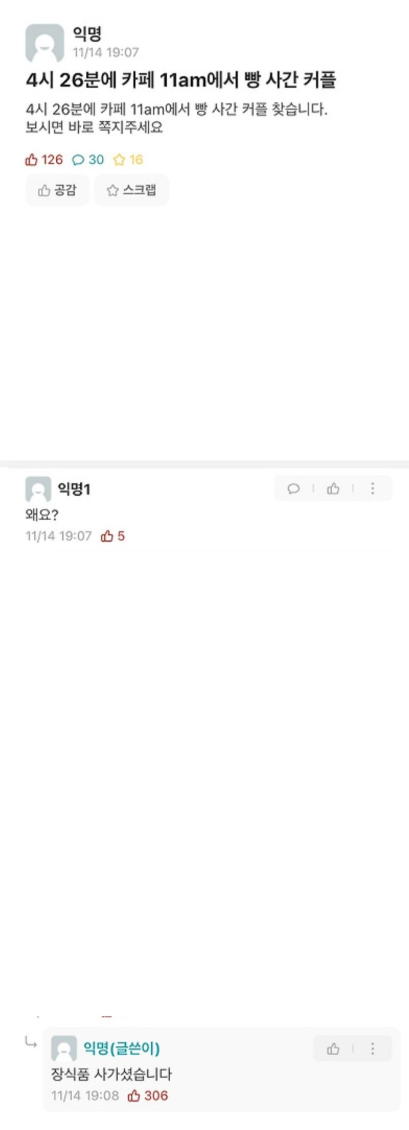 4시 26분에 빵 사가신 커플 찾습니다. 