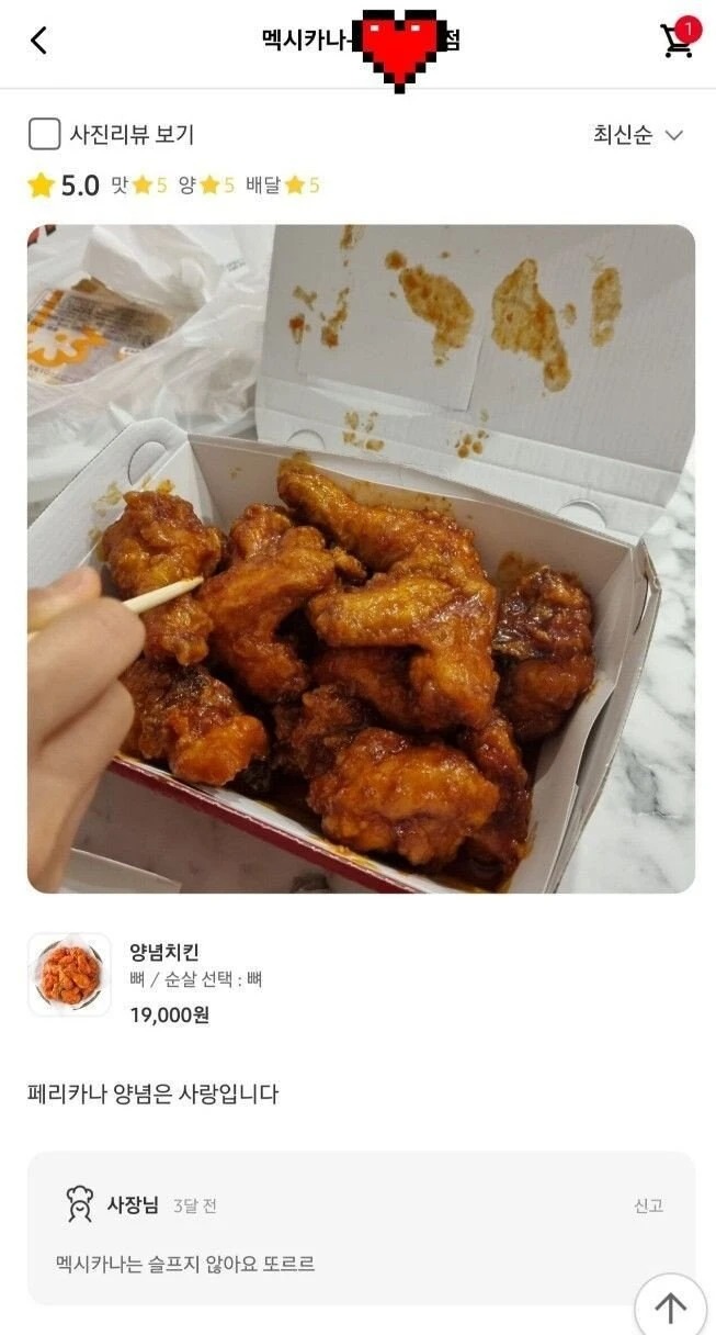 페리카나 양념은 사랑입니다