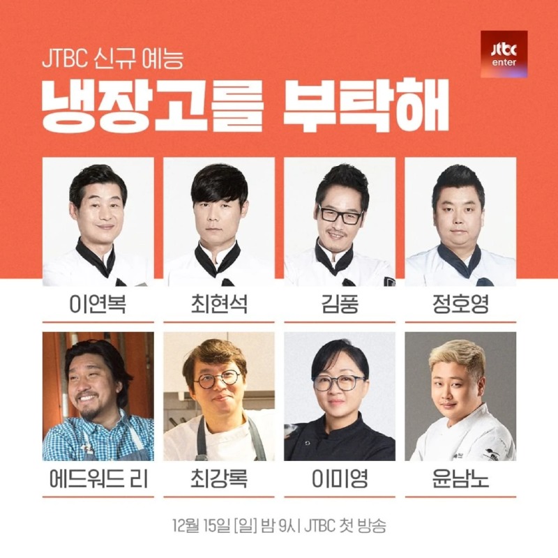 JTBC 냉부해 시즌 2 최종 명단..? 