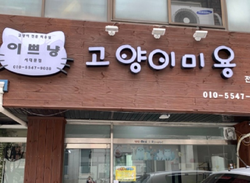 이쁘냥 미용실