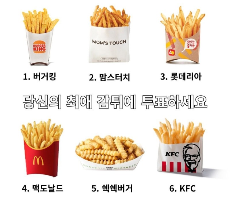 최애 감자튀김은???